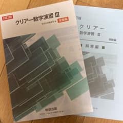 クリアー数学演習Ⅲ 受験編　四訂版のサムネイル