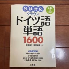 クラウンドイツ語単語1600 独検対応のサムネイル