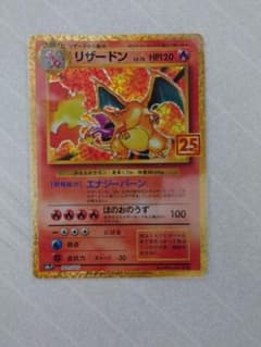 ポケモンカード リザードン プロモ 25thのサムネイル