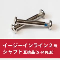 イージーインライン2用 シャフト 互換品 (S・M共通)のサムネイル