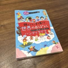 頭のいい子を育てる世界のおはなし :のサムネイル