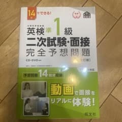 英検1級二次試験・面接完全予想問題 : 14日でできる!のサムネイル