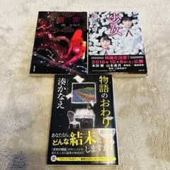 湊かなえ 小説 3冊セット - メルカリ