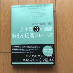 ホテル・旅館で使う英中韓3か国語きほん接客フレーズのサムネイル