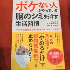 ボケない人がやっている 脳のシミを消す生活習慣のサムネイル
