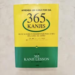 365 KANJI LESSON ポルトガル語で早覚え 柏書房のサムネイル