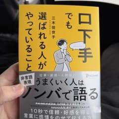 口下手でも選ばれる人がやっていることのサムネイル