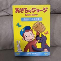 (未使用･未開封品)おさるのジョージ DVD-BOX たいせつななかま 未使用・未開封品)おさるのジョージ DVD-BOX たいせつななかま