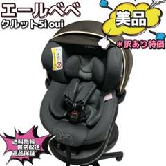 【美品】 エールベベ クルット5i Oui ISOFIX BF930 美品 AILEBEBE クルット5i Oui isofix BF930 - メルカリ