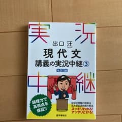 出口汪 現代文講義の実況中継 3のサムネイル