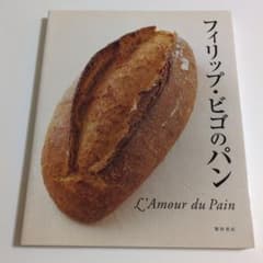 フィリップ・ビゴのパン : l'amour du painのサムネイル
