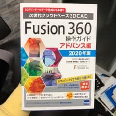 Fusion360操作ガイド アドバンス編 2020年版のサムネイル
