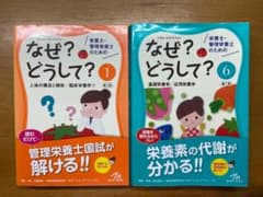 【mi。様専用】　栄養士・管理栄養士のためのなぜ?どうして?のサムネイル
