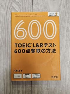 TOEIC L&Rテスト 600点奪取の方法 八島晶 CD付 未使用のサムネイル