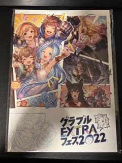 【未開封】グラブルEXTRAフェス2022 パンフレット シリアル未使用のサムネイル