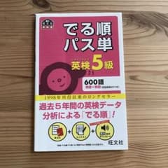 でる順パス単英検5級 文部科学省後援のサムネイル