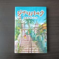 ジブリパーク公式ガイドブックのサムネイル