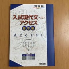 入試現代文へのアクセス 基本編のサムネイル