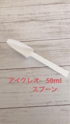 アイクレオ　50ml スプーンのサムネイル
