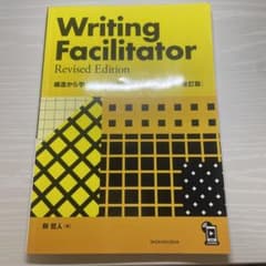 構造から学べるパラグラフ・ライティング入門【改訂版】のサムネイル