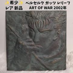 ✨新品✨ ベルセルク ガッツ レリーフ ART OF WAR 盾 2002年 m30490485665_1.jpg?1784221114