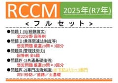 【RCCM】<フルセット>2025年度 問題Ⅰ,Ⅱ,Ⅲ,Ⅳ-1,Ⅳ-2(３部門)のサムネイル