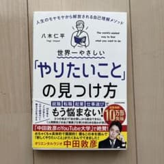 世界一やさしい「やりたいこと」の見つけ方 人生のモヤモヤから解放される自己理解…のサムネイル