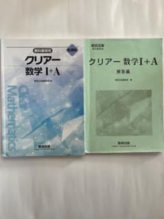 クリアー数学 I+A 教科書と解答編のサムネイル