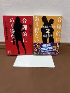 合理的にあり得ない 上水流涼子の解明　柚月裕子 1・2巻セットのサムネイル
