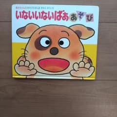 いないいないばあ あそび きむらゆういちのサムネイル