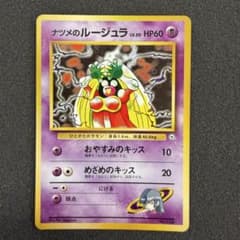 【美品】ナツメのルージュラ ポケモンジム第3弾 ヤマブキシティジム ナツメのサムネイル