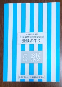 文部科学省後援　毛糸編物技能検定試験 受験の手引 5級