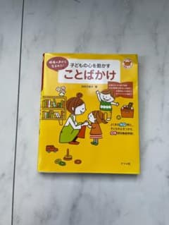 子どもの心を動かすことばかけ 現場の声から生まれた！のサムネイル