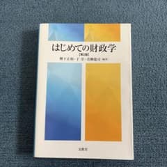 はじめての財政学【第2版】のサムネイル