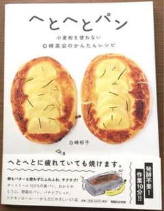 へとへとパン 小麦粉を使わない白崎茶会のかんたんレシピのサムネイル