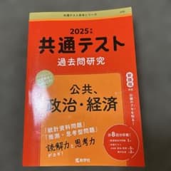 共通テスト過去問研究 公共,政治・経済のサムネイル