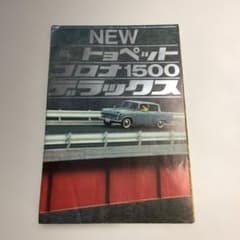 ☆昭和旧車カタログ「トヨペット コロナ 1500 デラックス」昭和レトロ