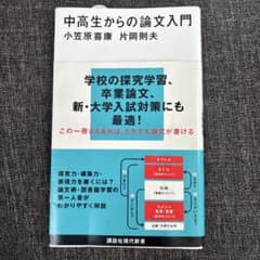 中高生からの論文入門のサムネイル