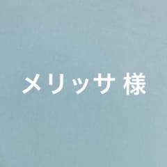 メリッサ様 リクエスト 3点 まとめ商品のサムネイル