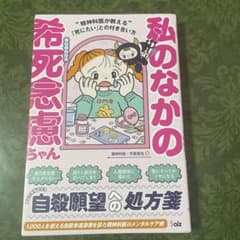 私のなかの希死念慮ちゃんのサムネイル