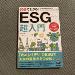 60分でわかる！ESG超入門 バウンドのサムネイル