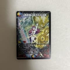 デュエルマスターズ 鬼修羅と跳次元の決断 SR パーフェクトテレポートホールのサムネイル