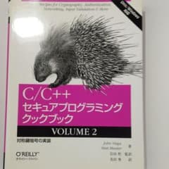C/C++セキュアプログラミングクックブック : Unix/Windows対応…のサムネイル