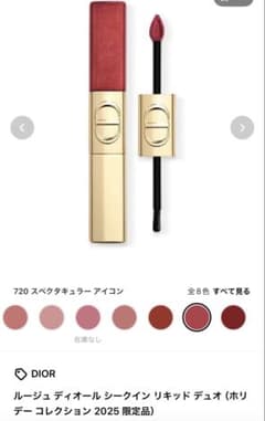 ルージュ ディオール シークイン リキッド デュオ 720 ホリデー