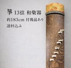 箏 13弦 約183cm 和楽器 付属品あり 現状品 箏 13弦 約183cm 和楽器 付属品あり 現状品 - メルカリ
