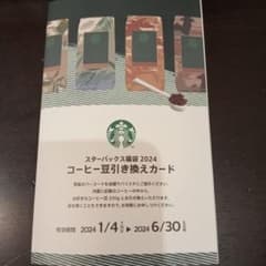 スターバックス  ２０２４ コーヒー豆引換券 のみ   迅速 匿名 発送のサムネイル