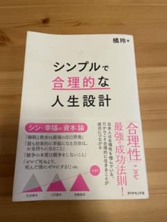 シンプルで合理的な人生設計のサムネイル