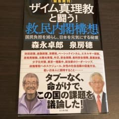 ザイム、真理教と闘う！救民内閣構想のサムネイル