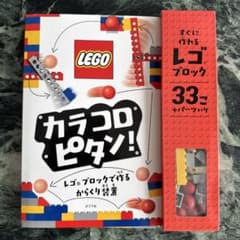 【未使用】カラコロピタン！レゴブロックでつくるからくり装置のサムネイル