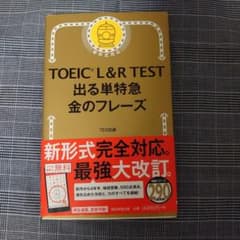 TOEIC L&R TEST 出る単特急金のフレーズのサムネイル